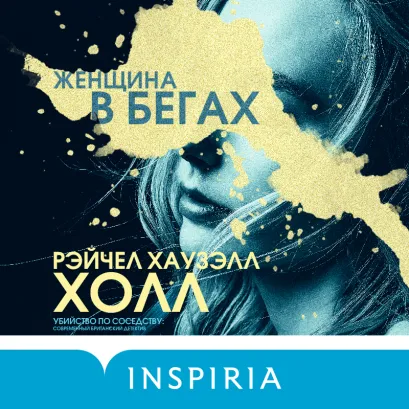 Обложка Женщина в бегах Рэйчел Хаузэлл Холл