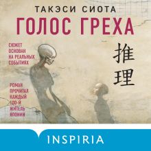 Обложка Голос греха Такэси Сиота