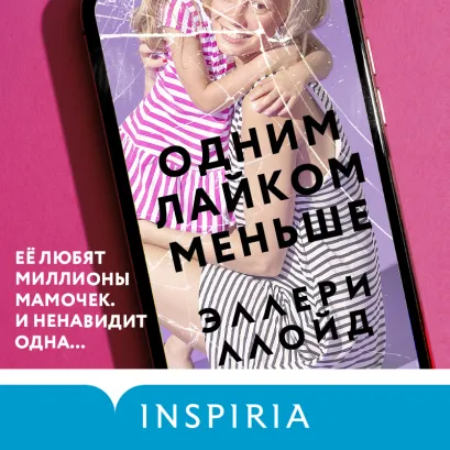 Обложка Одним лайком меньше Эллери Ллойд