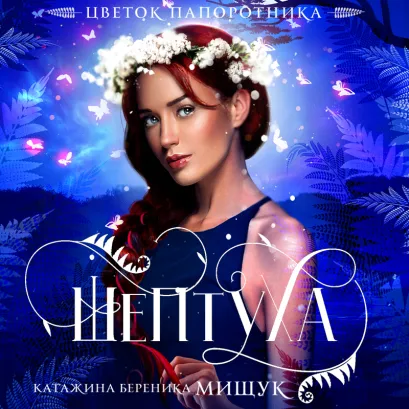 Обложка Шептуха Катажина Береника Мищук