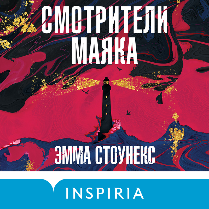Обложка Смотрители маяка Эмма Стоунекс