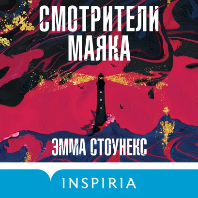 Обложка Смотрители маяка Эмма Стоунекс