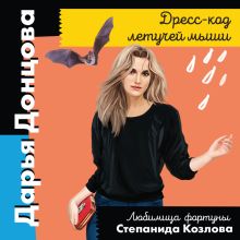 Обложка Дресс-код летучей мыши Дарья Донцова