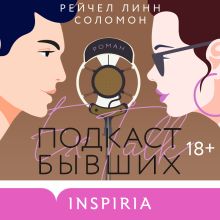 Обложка Подкаст бывших Рейчел Линн Соломон