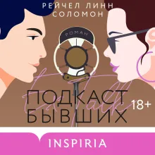 Подкаст бывших