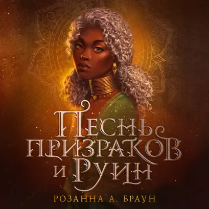 Обложка Песнь призраков и руин Розанна А. Браун