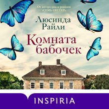 Обложка Комната бабочек Люсинда Райли