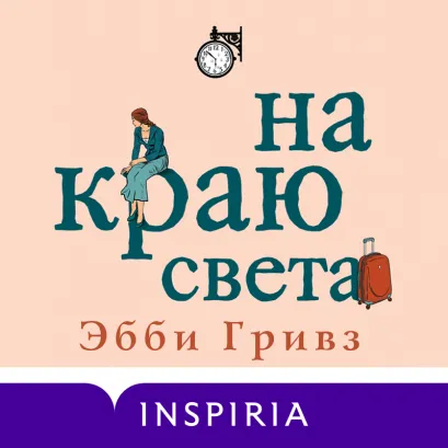 Обложка На краю света Эбби Гривз