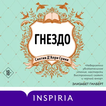 Обложка Гнездо Синтия Д