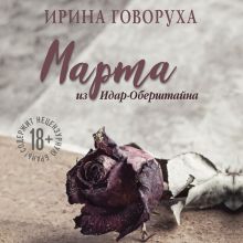 Обложка Марта из Идар-Оберштайна Ирина Говоруха