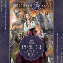 Обложка Черная осень Галина Гончарова
