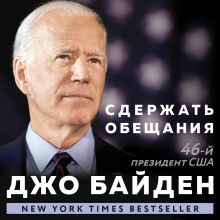 Обложка Сдержать обещания: В жизни и политике Джо Байден