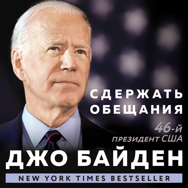 Обложка Сдержать обещания: В жизни и политике Джо Байден