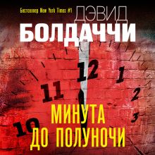 Обложка Минута до полуночи Дэвид Болдаччи