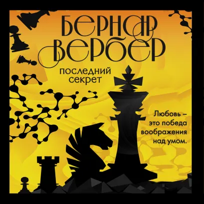Обложка Последний секрет Бернар Вербер