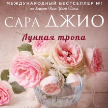 Обложка Лунная тропа Сара Джио