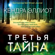 Обложка Третья тайна Кендра Эллиот