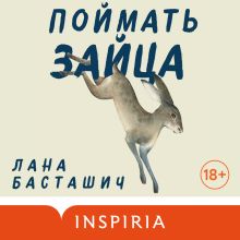 Обложка Поймать зайца Лана Басташич