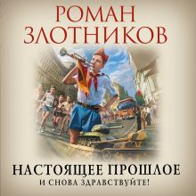 Обложка Настоящее прошлое. И снова здравствуйте! Роман Злотников