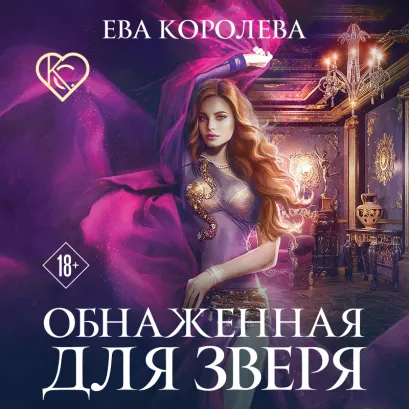 Обложка Обнаженная для зверя Ева Королева