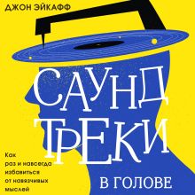 Обложка Саундтреки в голове. Как раз и навсегда избавиться от навязчивых мыслей Джон Эйкафф