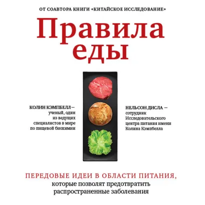 Обложка Правила еды. Передовые идеи в области питания, которые позволят предотвратить распространенные заболевания Колин Кэмпбелл, Нельсон Дисла