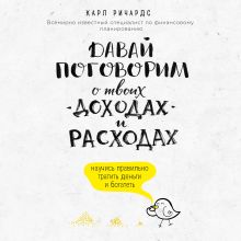 Обложка Давай поговорим о твоих доходах и расходах Карл Ричардс