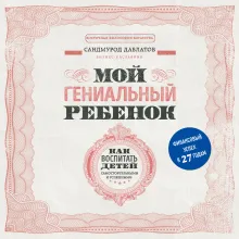 Мой гениальный ребенок