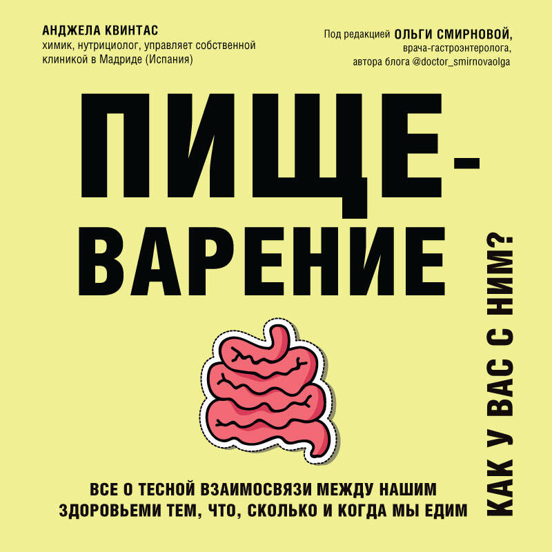 Пищеварение. Все о тесной взаимосвязи между нашим здоровьем и тем, что, сколько и когда мы едим