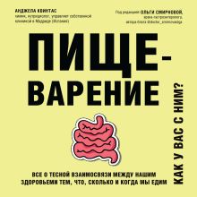 Обложка Пищеварение. Как у вас с ним? Все о тесной взаимосвязи между нашим здоровьем и тем, что, сколько и когда мы едим Анджела Квинтас