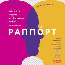 Обложка Раппорт. Как найти подход к собеседнику любой сложности Лоуренс Элисон, Эмили Элисон