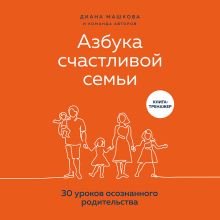 Обложка Азбука счастливой семьи. 30 уроков осознанного родительства Диана Машкова
