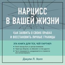 Обложка Нарцисс в вашей жизни. Как заявить о своих правах и восстановить личные границы Джули Л. Холл