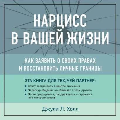 Обложка Нарцисс в вашей жизни. Как заявить о своих правах и восстановить личные границы Джули Л. Холл