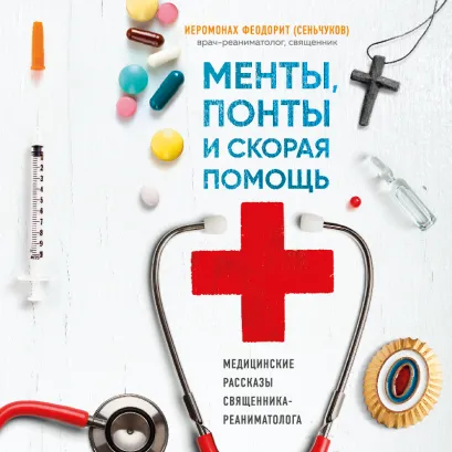 Обложка Менты, понты и скорая помощь. Медицинские рассказы священника-реаниматолога иеромонах Феодорит