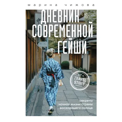Обложка Дневник современной гейши. Секреты ночной жизни страны восходящего солнца Марина Чижова