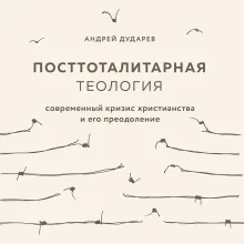 Посттоталитарная теология. Cовременный кризис христианства и его преодоление