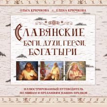 Обложка Славянские боги, духи, герои, богатыри. Иллюстрированный путеводитель по мифам и преданиям наших предков Елена Крючкова, Ольга Крючкова