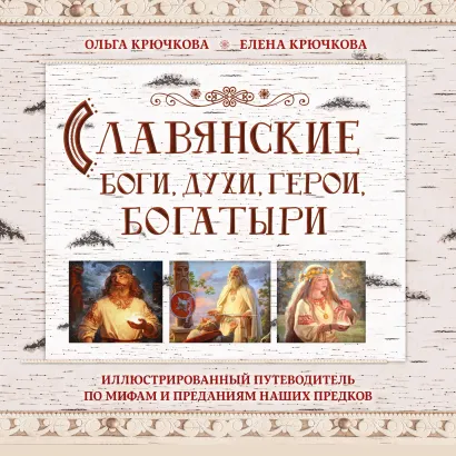 Обложка Славянские боги, духи, герои, богатыри. Иллюстрированный путеводитель по мифам и преданиям наших предков Елена Крючкова, Ольга Крючкова