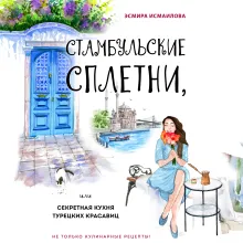 Стамбульские сплетни, или Секретная кухня турецких красавиц