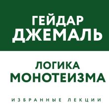 Обложка Логика монотеизма. Избранные лекции Гейдар Джемаль