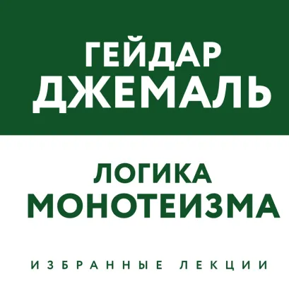 Обложка Логика монотеизма. Избранные лекции Гейдар Джемаль