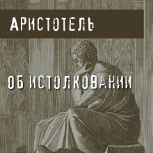 Обложка Об истолковании Аристотель