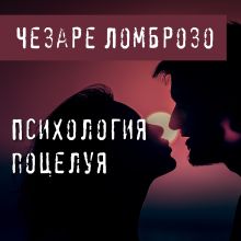 Обложка Психология поцелуя Чезаре Ломброзо