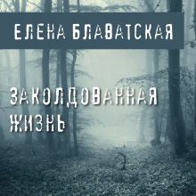 Тайная доктрина. Том 3. Эзотерическое учение