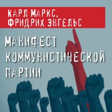 Обложка Манифест коммунистической партии Карл Маркс, Фридрих Энгельс