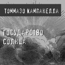 Обложка Государство Солнца Томмазо Кампанелла