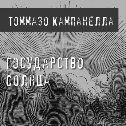 Обложка Государство Солнца Томмазо Кампанелла