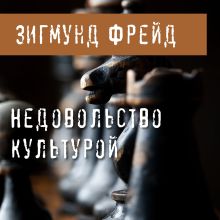 Обложка Недовольство культурой Зигмунд Фрейд