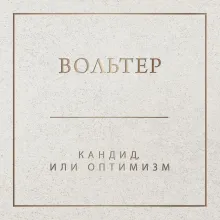 Кандид, или Оптимизм